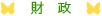 財務