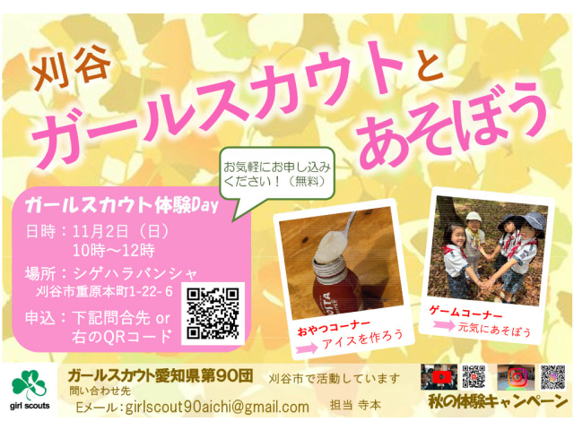 11月2日（日）はガールスカウト体験Day！