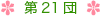 第21団について