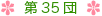 第35団について