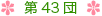 第43団について