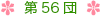第56団について