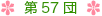 第57団について