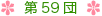 第59団について