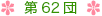 第62団について