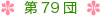 第79団について
