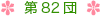 第82団について