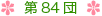第84団について