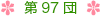 第97団について