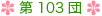 第103団について