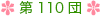 第110団について
