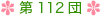 第112団について