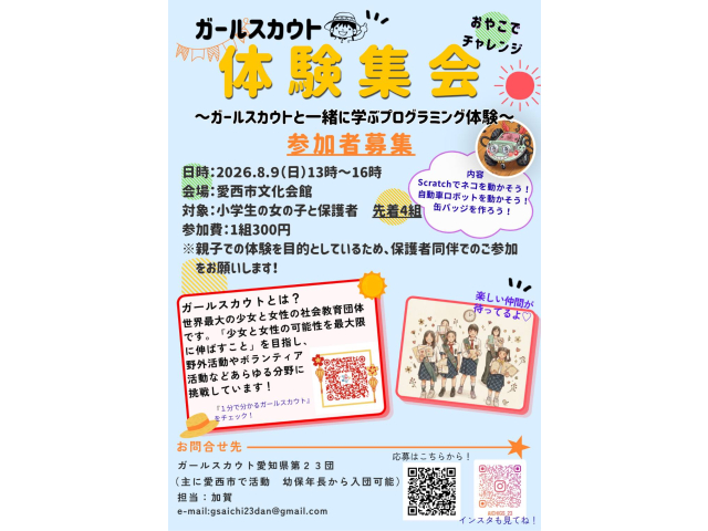 体験集会8/9(日)午後 / 参加申込みはここをクリック！