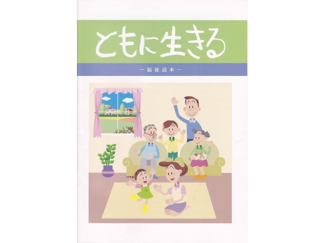 小学5年生　道徳　副読本「ともに生きる」