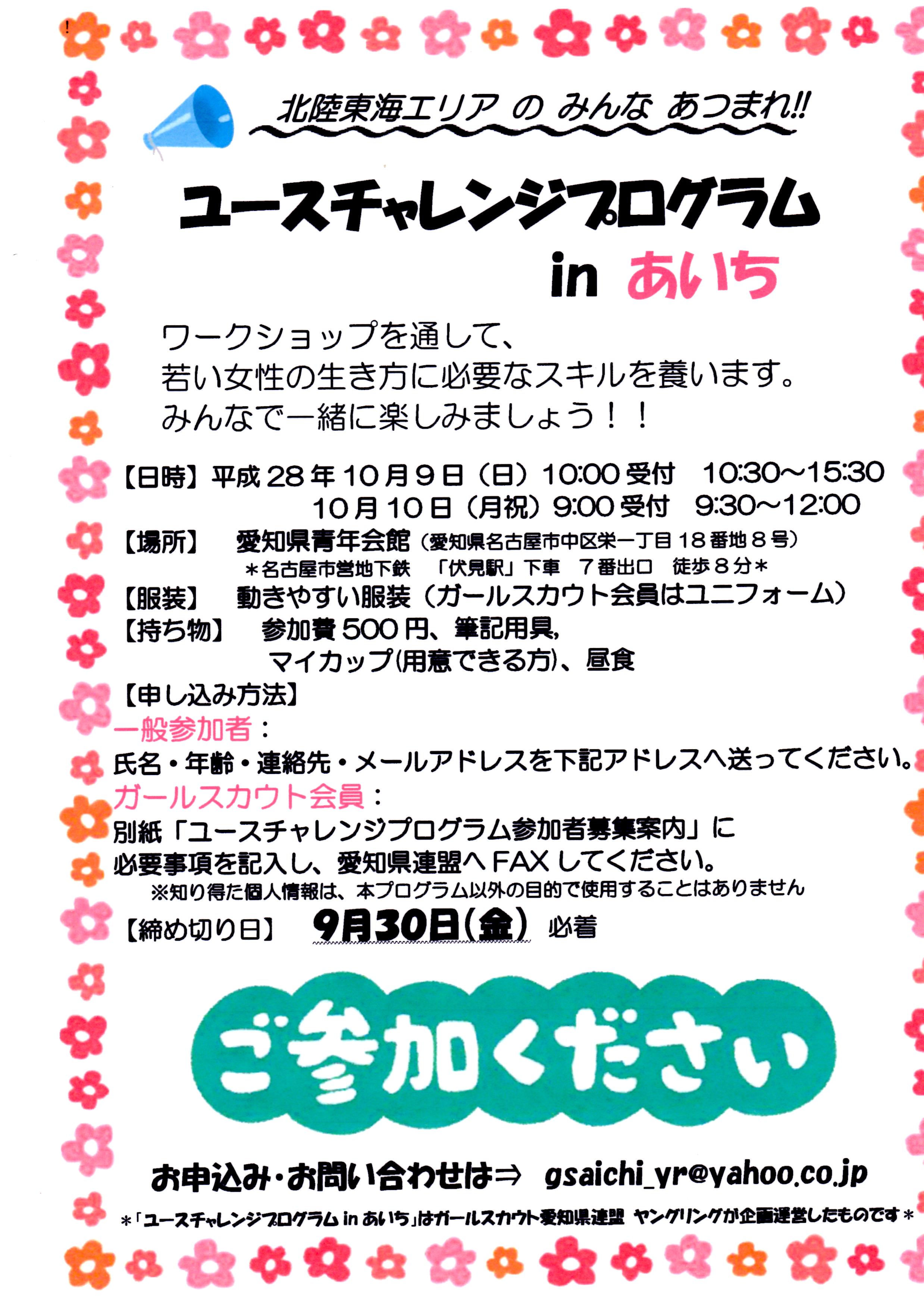 北陸東海エリアのみんなあつまれ！！
ユースチャレンジプログラムinあいち